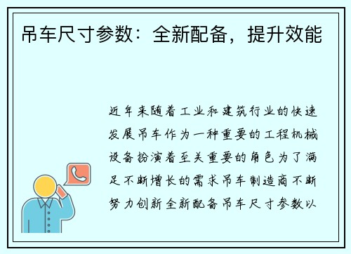 吊车尺寸参数：全新配备，提升效能