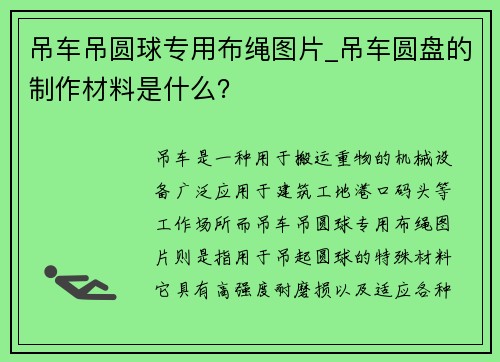 吊车吊圆球专用布绳图片_吊车圆盘的制作材料是什么？