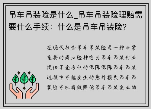 吊车吊装险是什么_吊车吊装险理赔需要什么手续：什么是吊车吊装险？