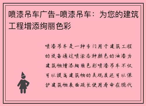 喷漆吊车广告-喷漆吊车：为您的建筑工程增添绚丽色彩