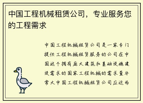 中国工程机械租赁公司，专业服务您的工程需求