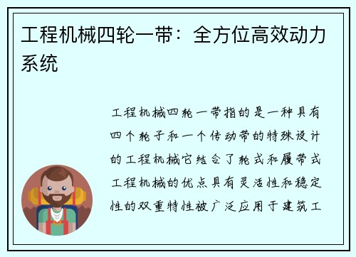 工程机械四轮一带：全方位高效动力系统