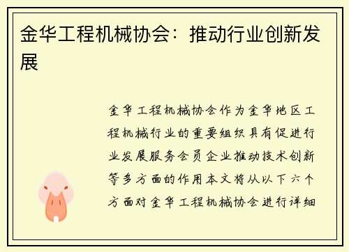 金华工程机械协会：推动行业创新发展