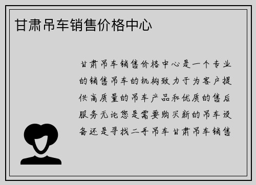 甘肃吊车销售价格中心