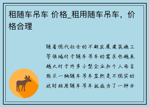 租随车吊车 价格_租用随车吊车，价格合理